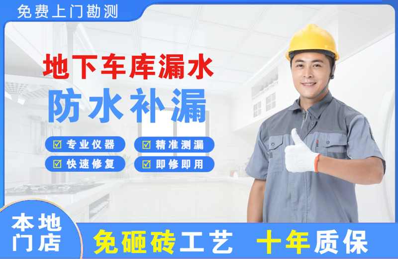 长寿地下车库漏水维修
